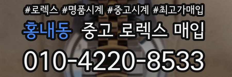 홍내동 중고 로렉스 매입