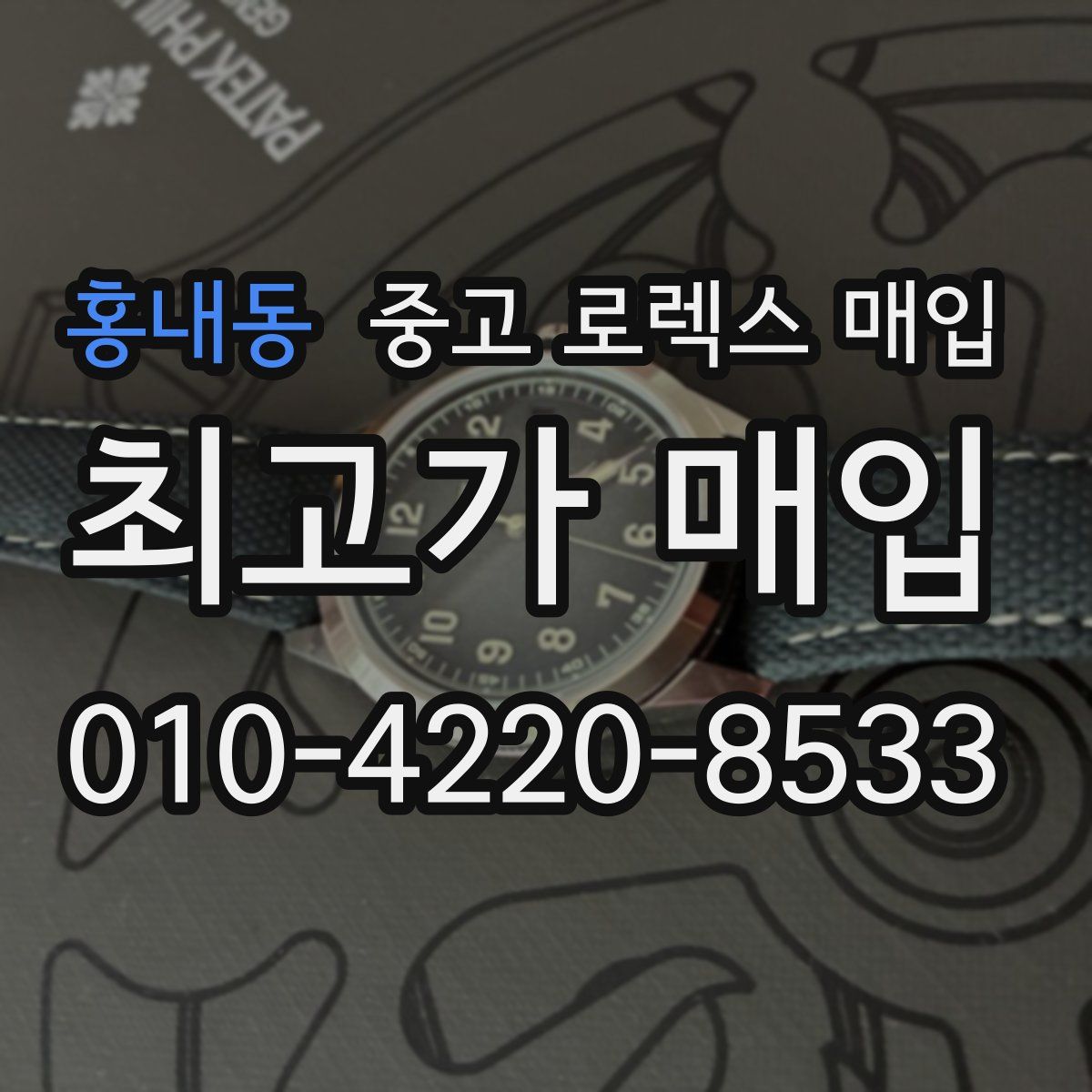 홍내동 중고 로렉스 매입