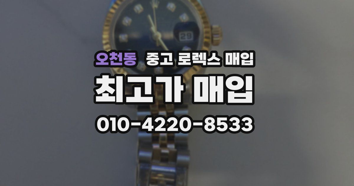 오천동 중고 로렉스 매입