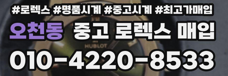 오천동 중고 로렉스 매입