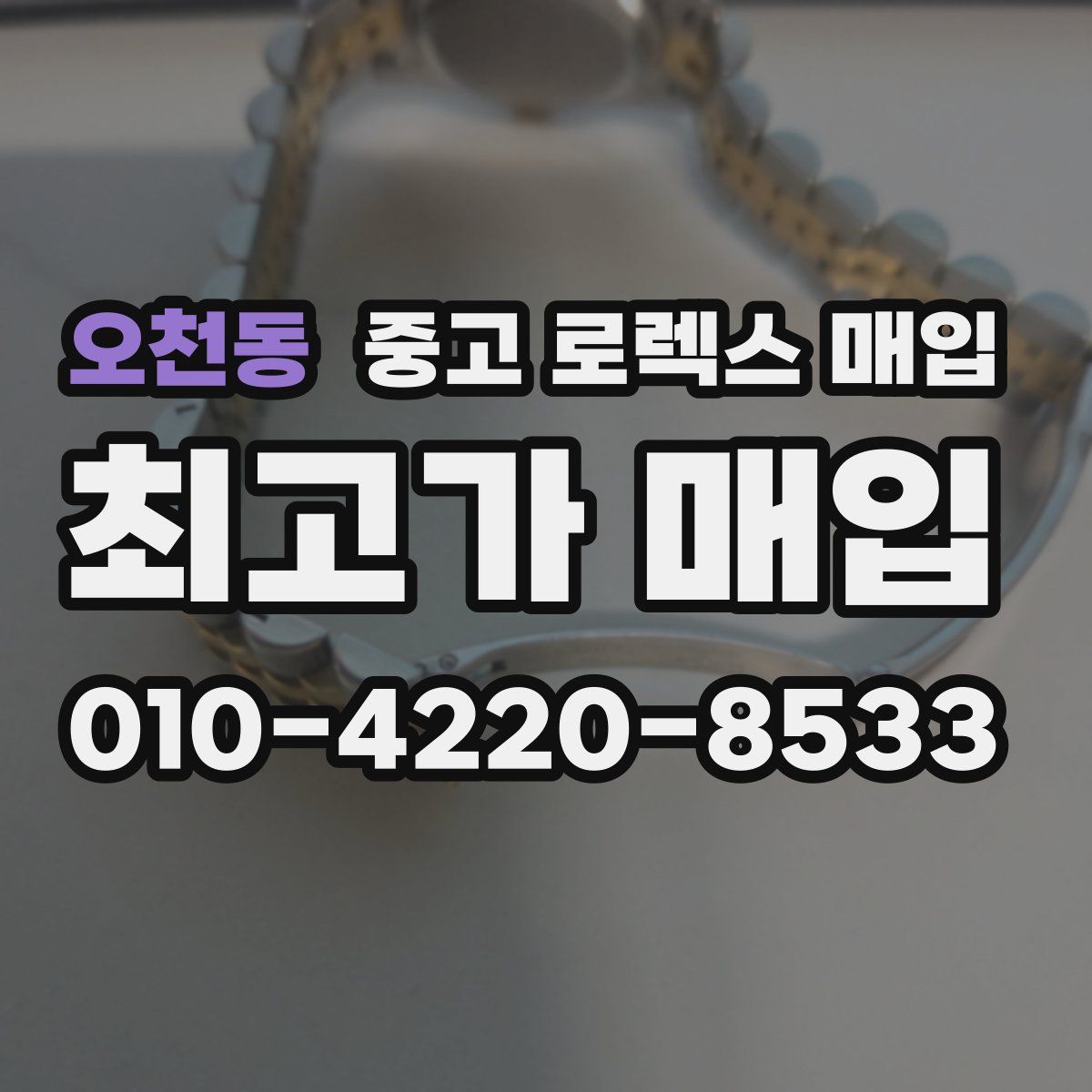 오천동 중고 로렉스 매입