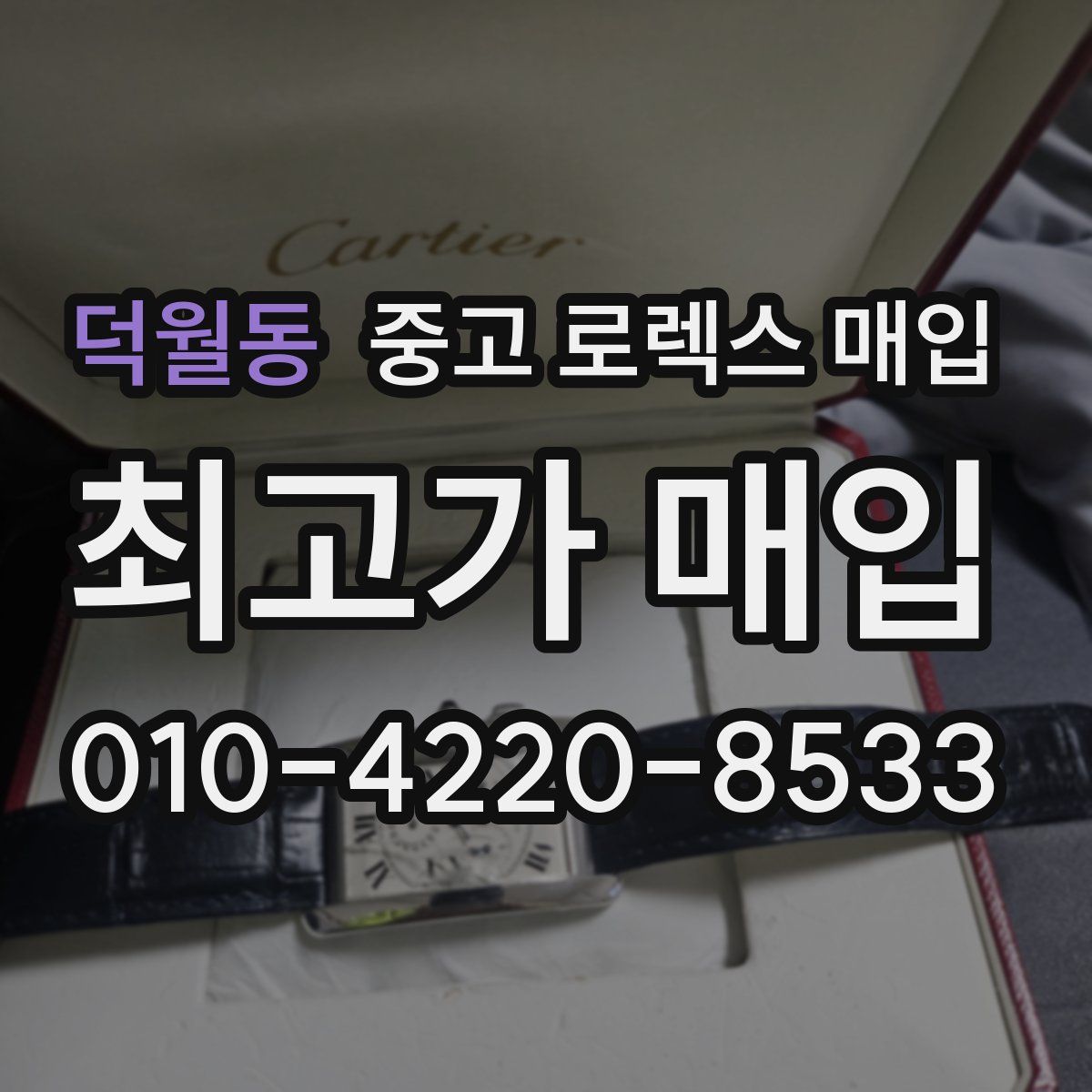 덕월동 중고 로렉스 매입