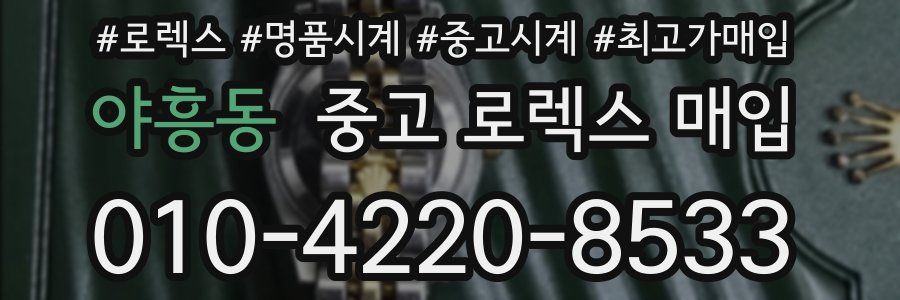 야흥동 중고 로렉스 매입