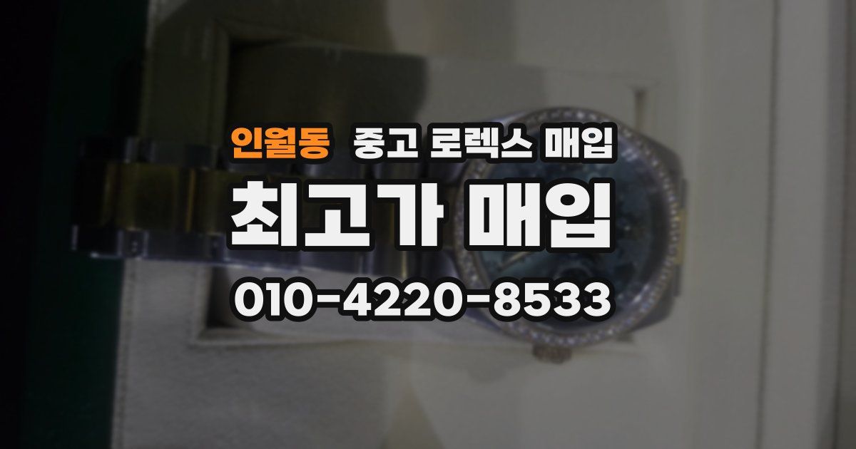 인월동 중고 로렉스 매입