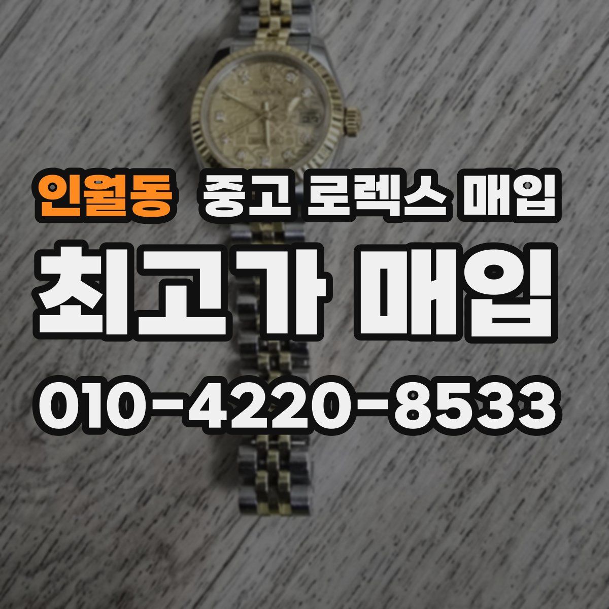인월동 중고 로렉스 매입