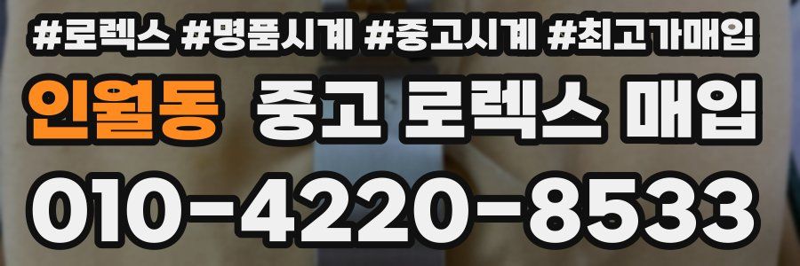 인월동 중고 로렉스 매입