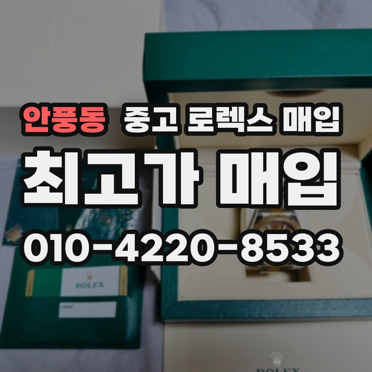 안풍동 중고 로렉스 매입