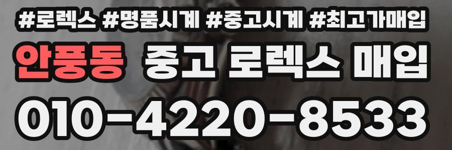 안풍동 중고 로렉스 매입