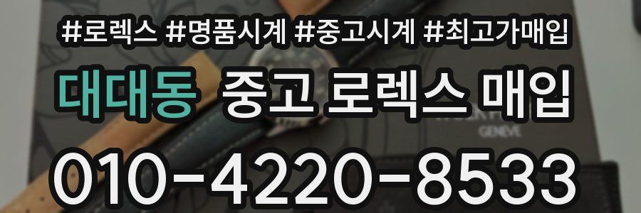 대대동 중고 로렉스 매입