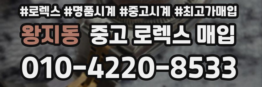 왕지동 중고 로렉스 매입