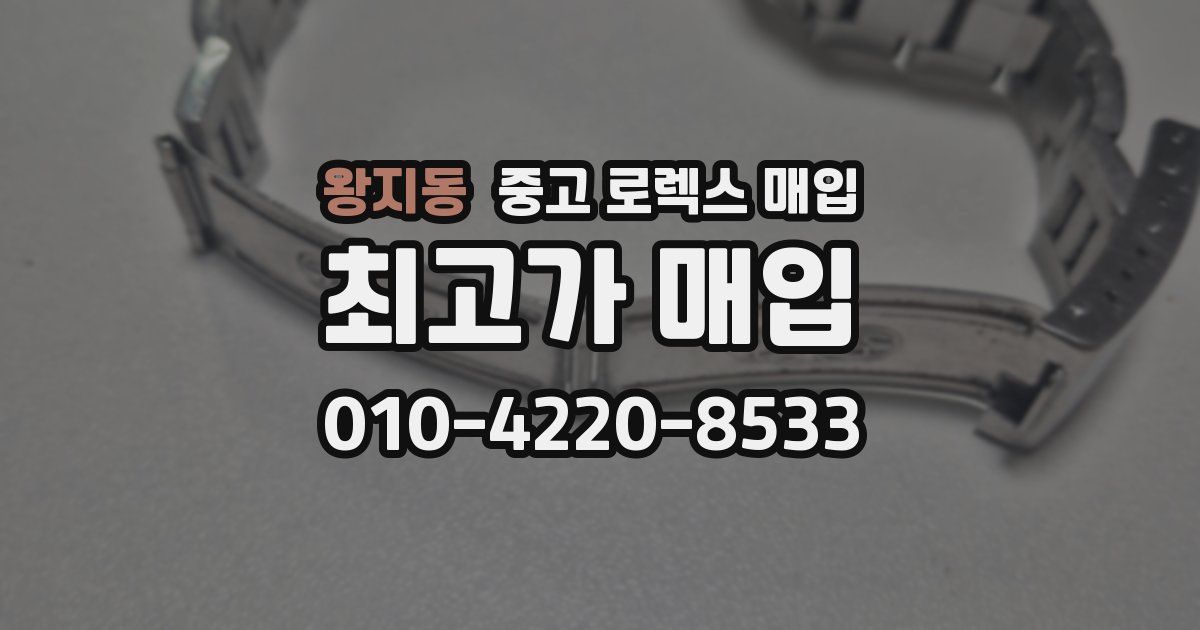 왕지동 중고 로렉스 매입
