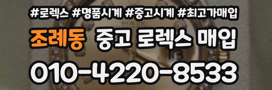 조례동 중고 로렉스 매입