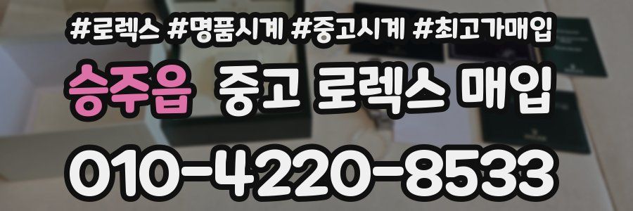 승주읍 중고 로렉스 매입