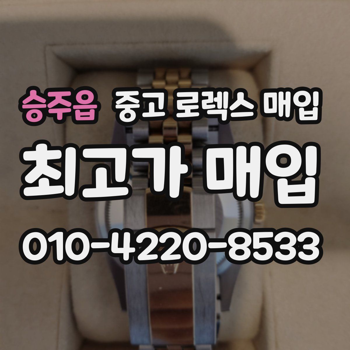 승주읍 중고 로렉스 매입