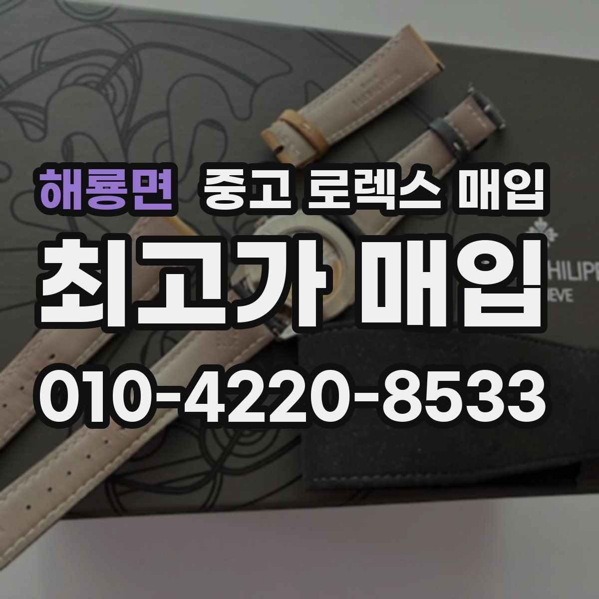 해룡면 중고 로렉스 매입 사제 다이아 세팅 제품은 가능할까