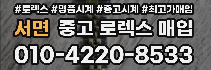 서면 중고 로렉스 매입