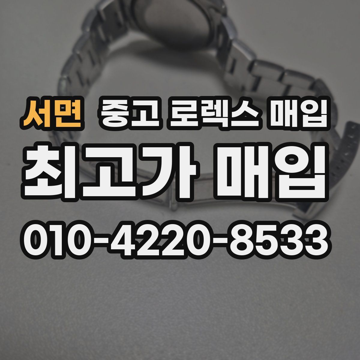 서면 중고 로렉스 매입