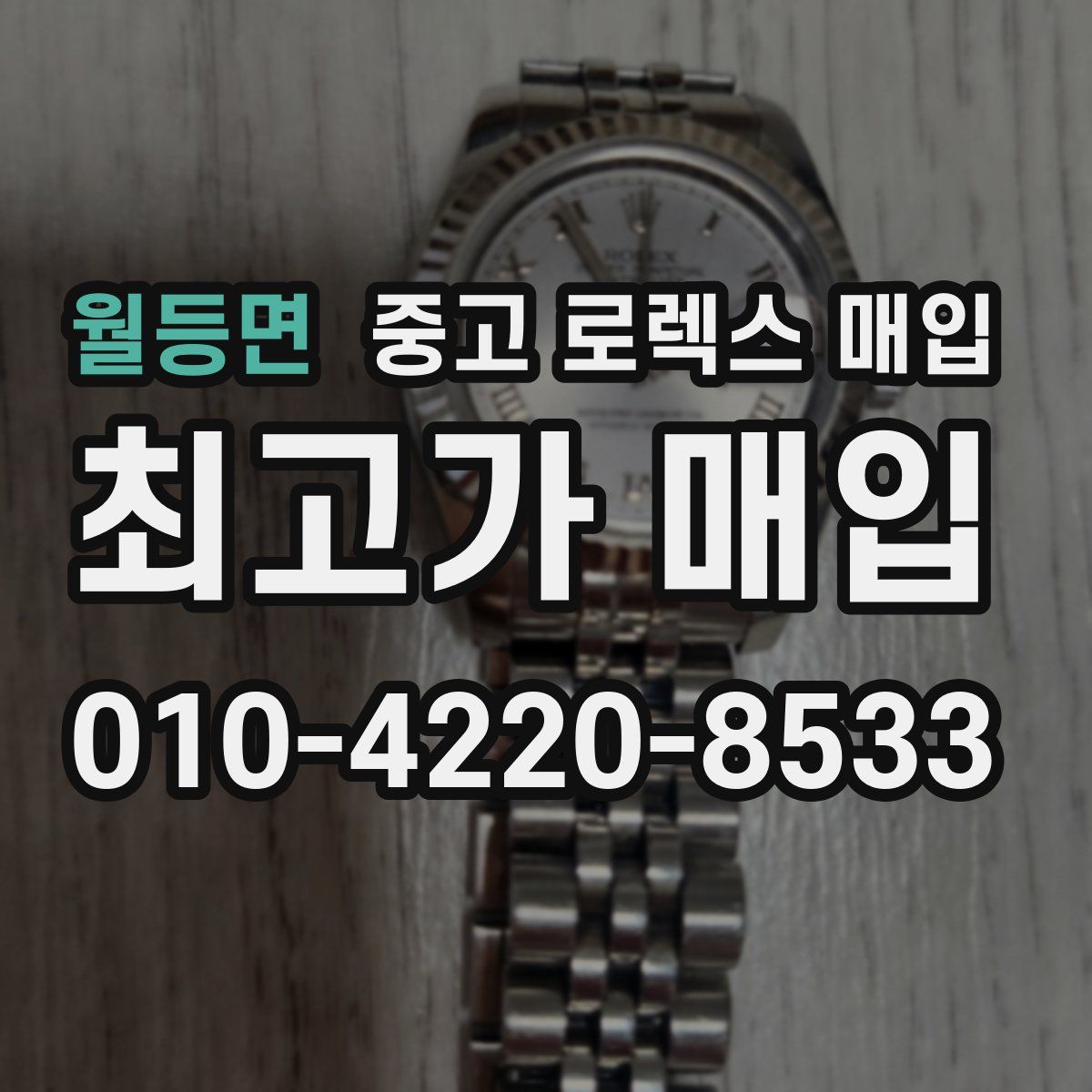 월등면 중고 로렉스 매입