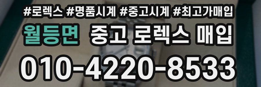 월등면 중고 로렉스 매입