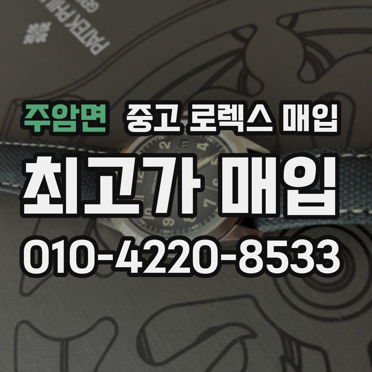 주암면 중고 로렉스 매입 방문 감정 전 간단 자가 점검 체크리스트
