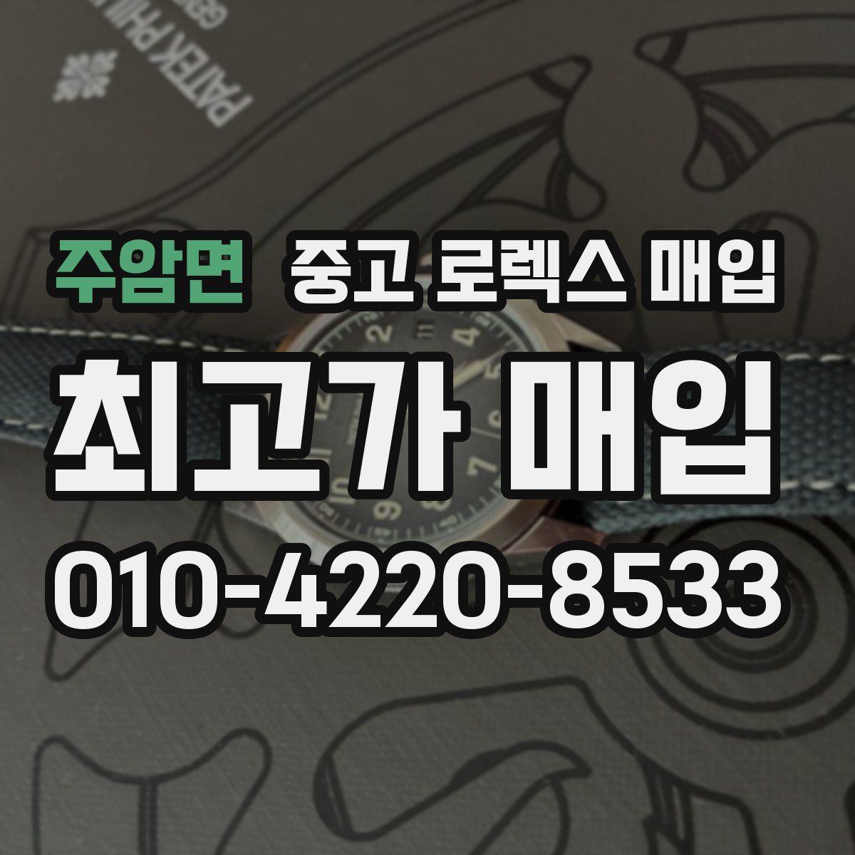 주암면 중고 로렉스 매입