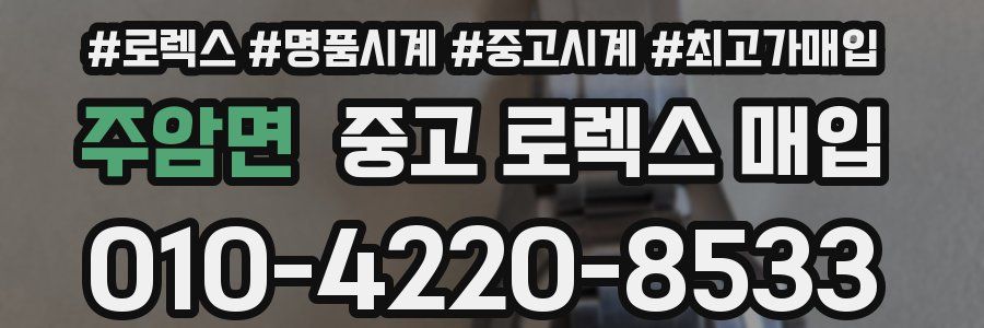 주암면 중고 로렉스 매입