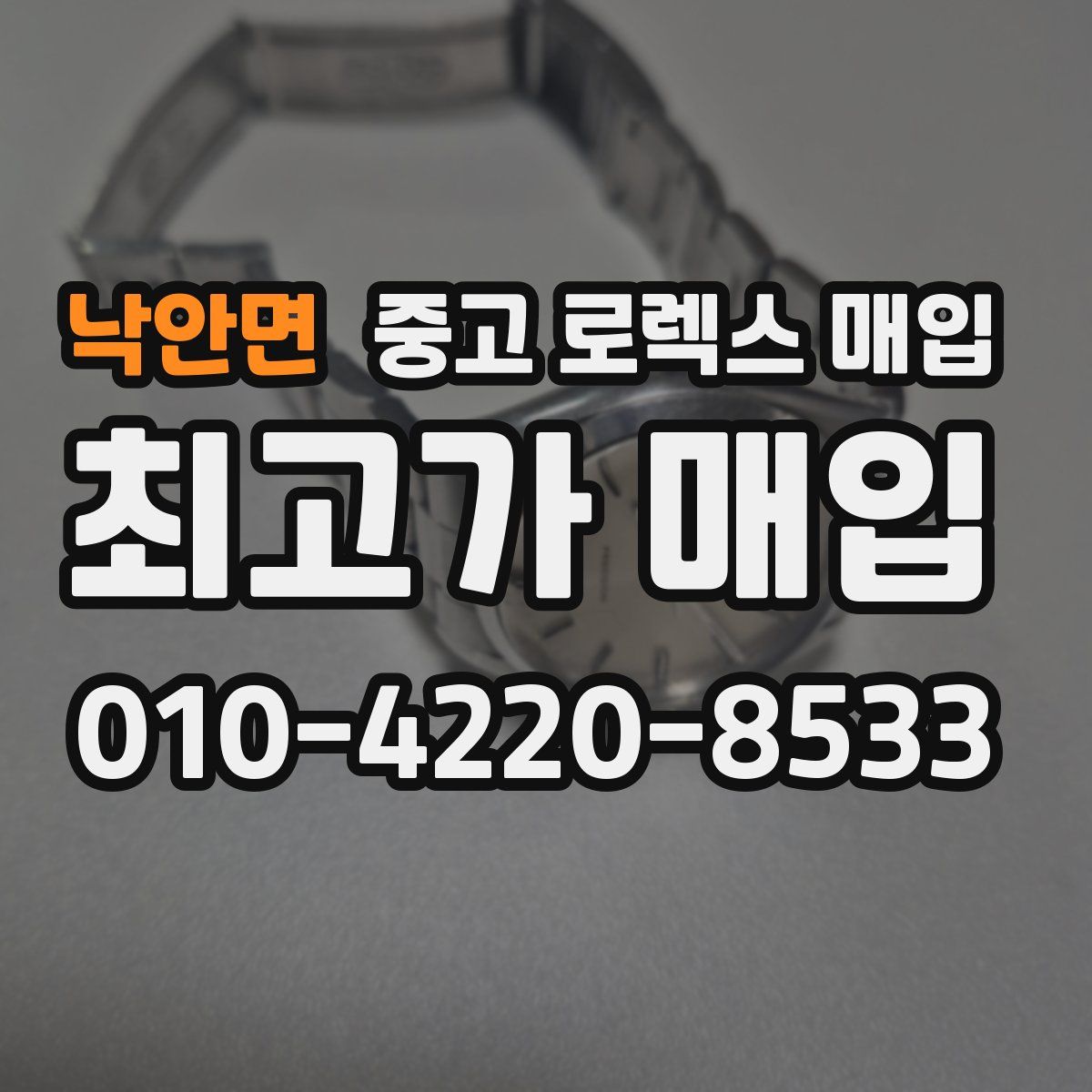 낙안면 중고 로렉스 매입