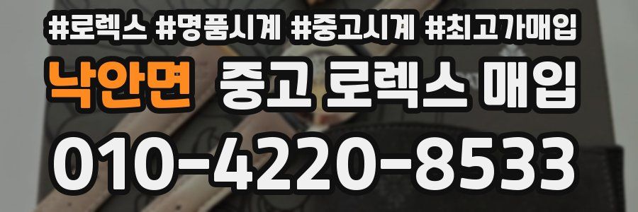 낙안면 중고 로렉스 매입