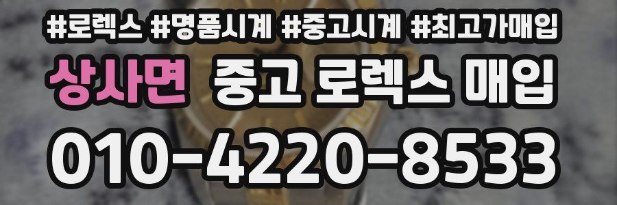 상사면 중고 로렉스 매입