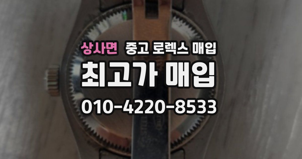 상사면 중고 로렉스 매입