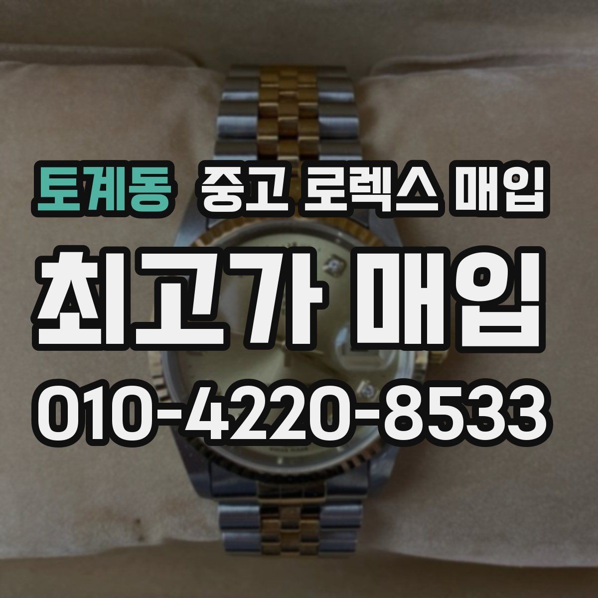 토계동 중고 로렉스 매입 방문 전 예약하면 좋은 이유
