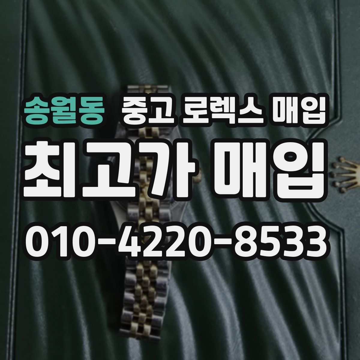송월동 중고 로렉스 매입