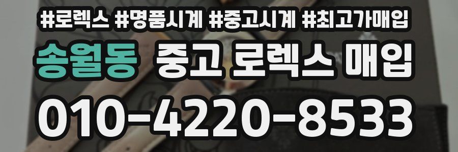 송월동 중고 로렉스 매입