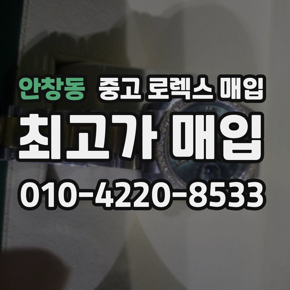 안창동 중고 로렉스 매입 개인 거래보다 매입이 나은 경우