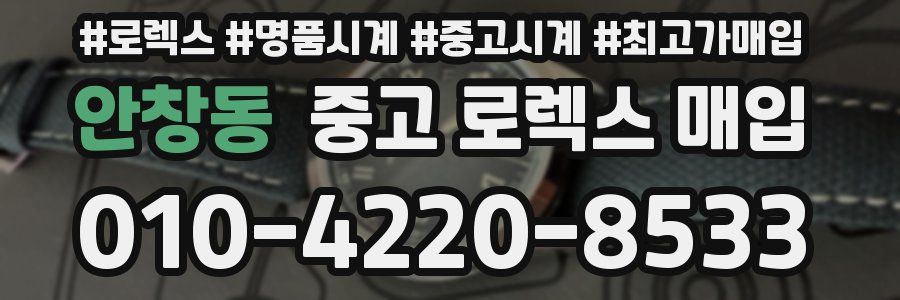 안창동 중고 로렉스 매입