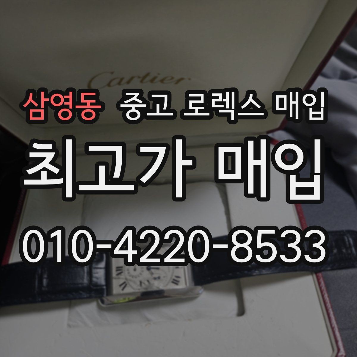 삼영동 중고 로렉스 매입 브레이슬릿 장력으로 보는 사용감
