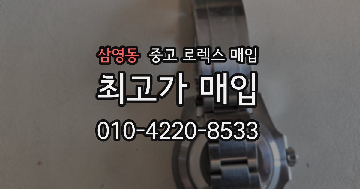 삼영동 중고 로렉스 매입