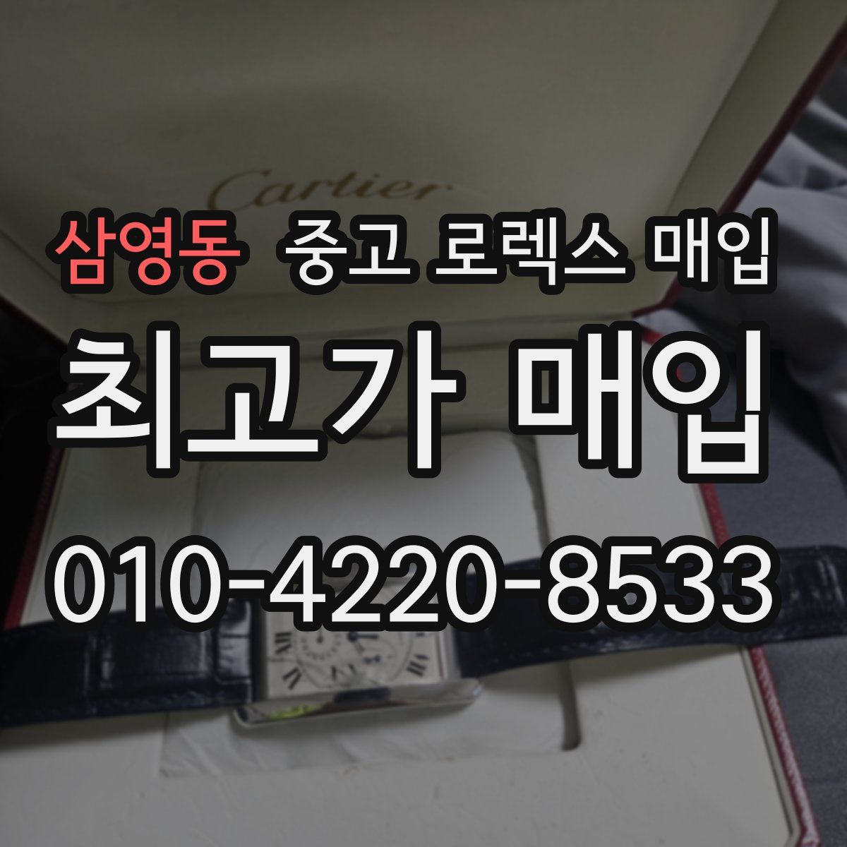 삼영동 중고 로렉스 매입