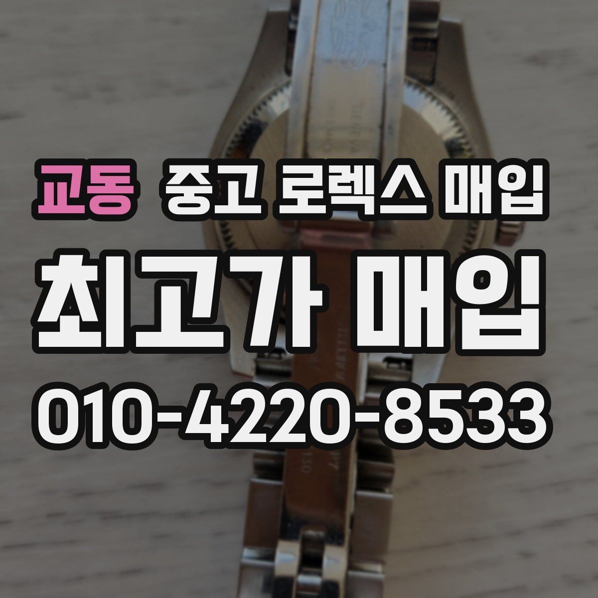 교동 중고 로렉스 매입 연식별로 가격이 달라지는 이유