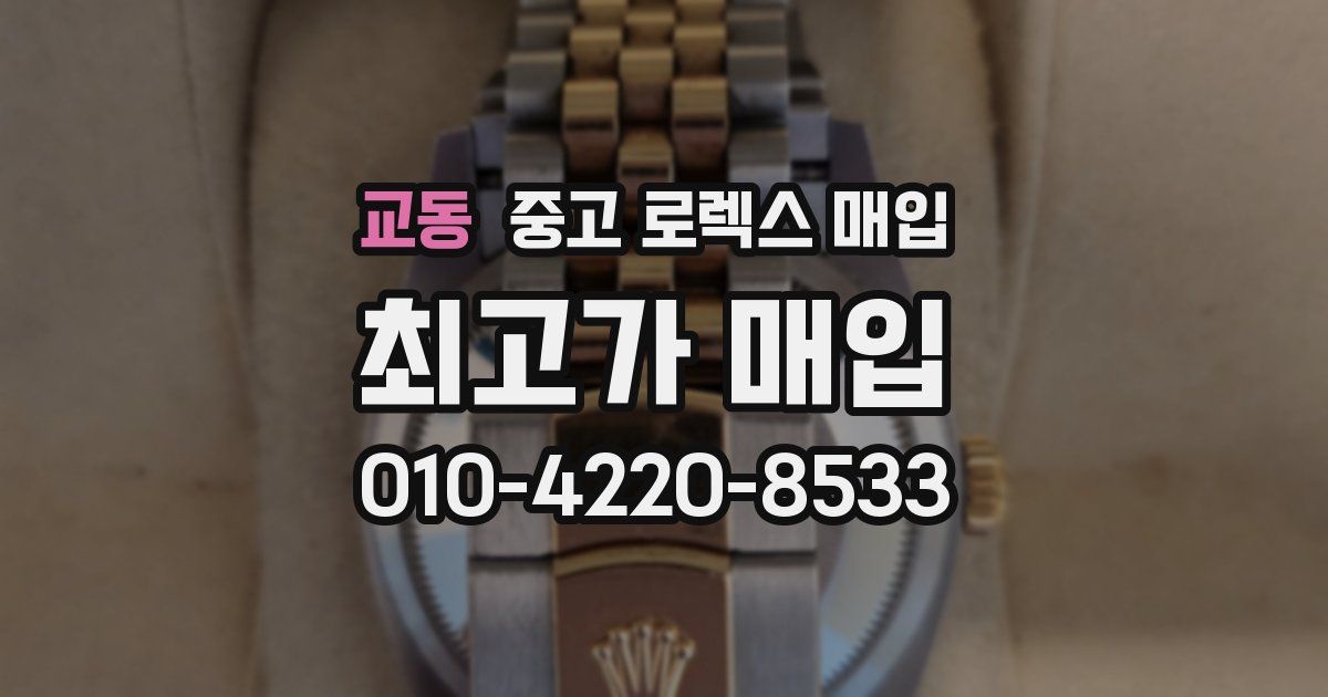교동 중고 로렉스 매입