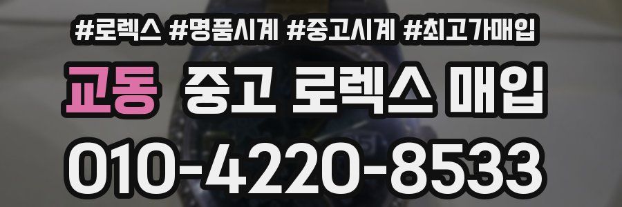 교동 중고 로렉스 매입