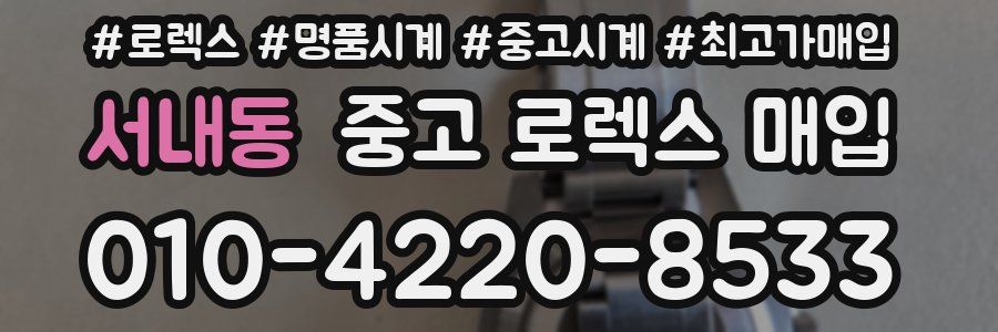 서내동 중고 로렉스 매입