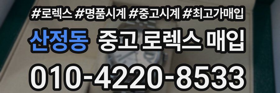 산정동 중고 로렉스 매입
