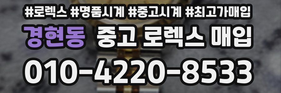 경현동 중고 로렉스 매입