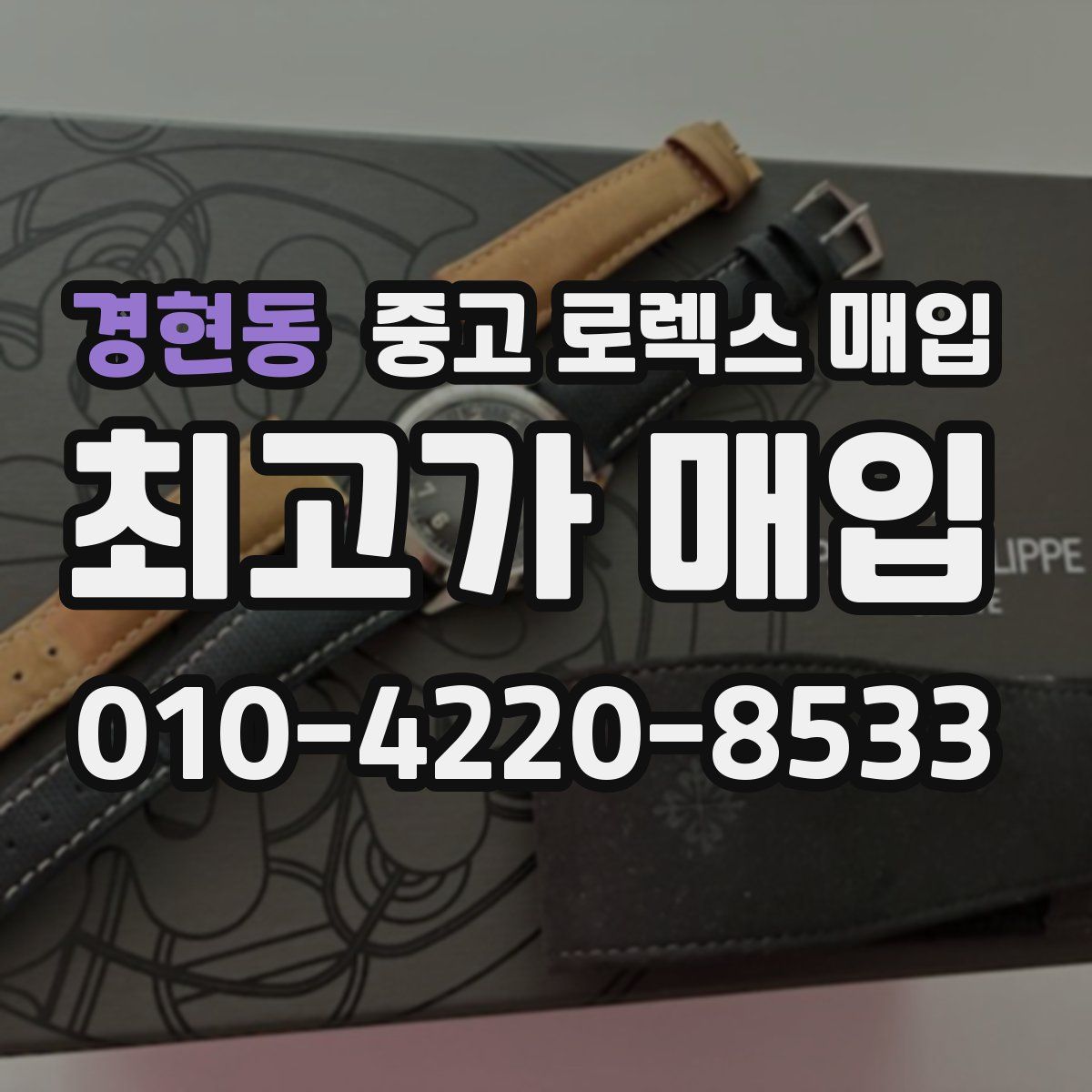 경현동 중고 로렉스 매입