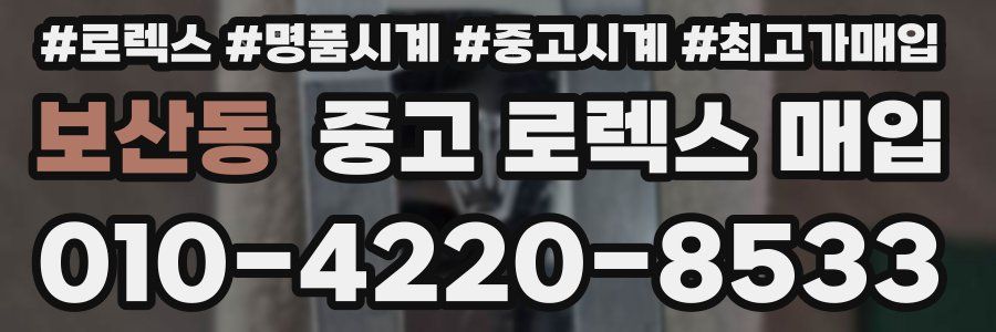 보산동 중고 로렉스 매입