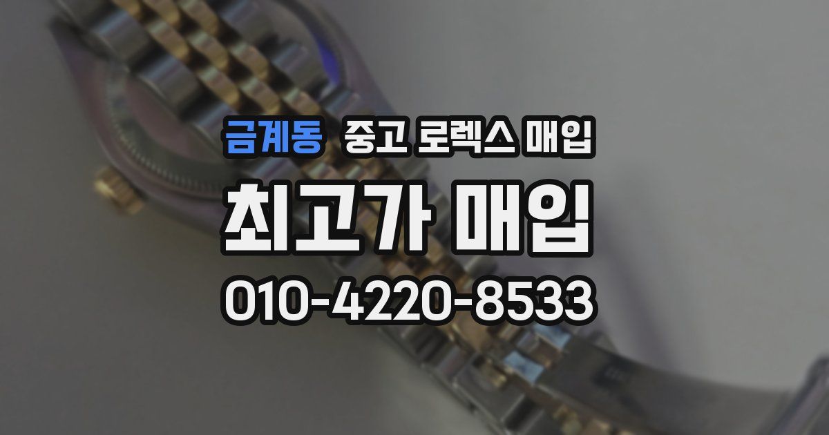 금계동 중고 로렉스 매입