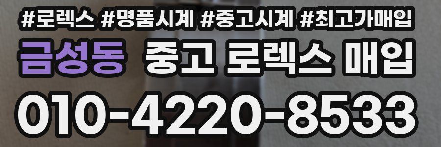 금성동 중고 로렉스 매입