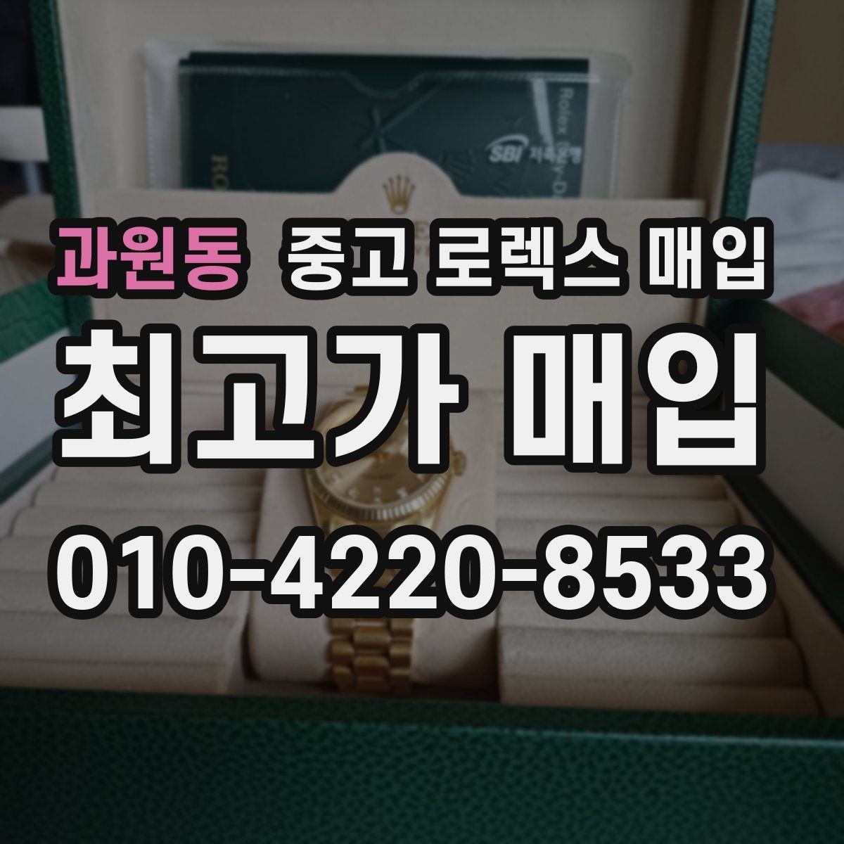 과원동 중고 로렉스 매입 버클 상태가 중요한 이유