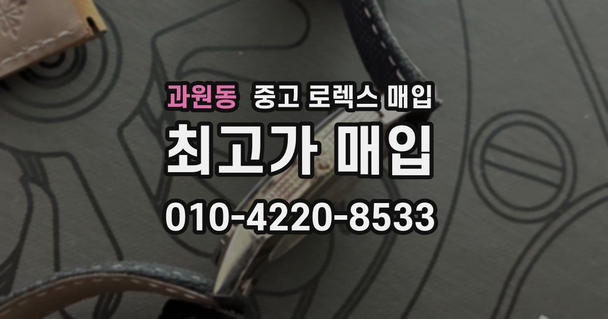 과원동 중고 로렉스 매입